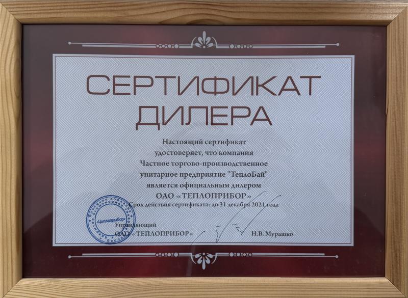 Сертификат Дилера